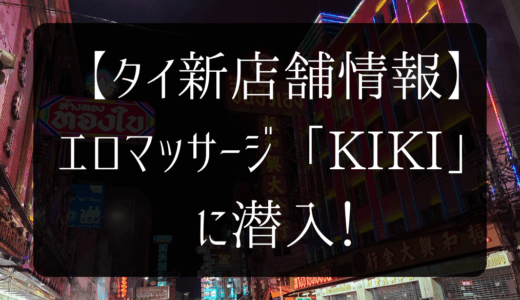 【タイ新店舗情報】エロマッサージ「KIKI」に潜入！